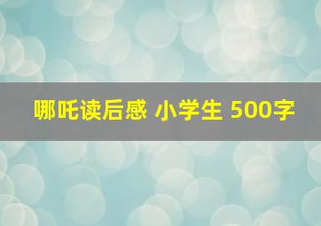 哪吒读后感 小学生 500字